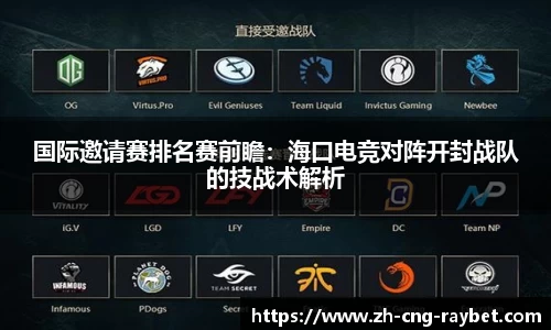 国际邀请赛排名赛前瞻：海口电竞对阵开封战队的技战术解析