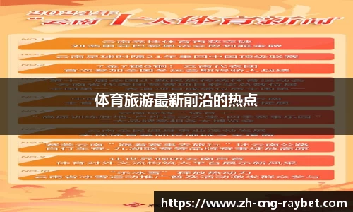 体育旅游最新前沿的热点