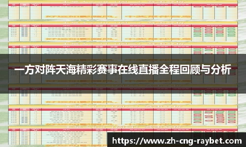 一方对阵天海精彩赛事在线直播全程回顾与分析