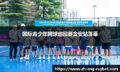 国际青少年网球巡回赛金安站落幕